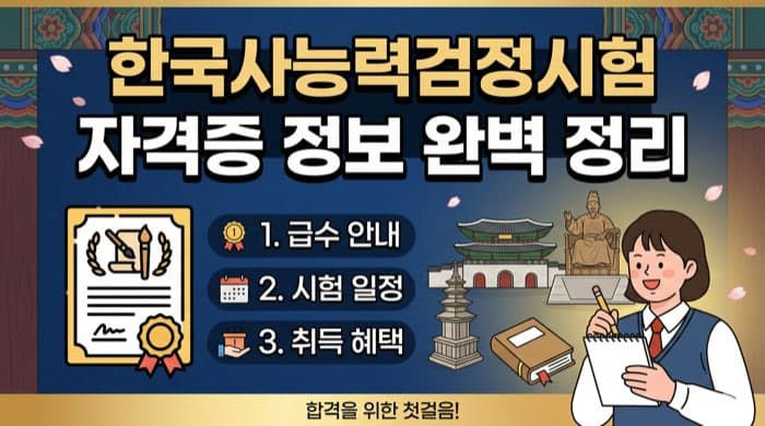 한국사능력검정시험(한능검) 1급, 2급 정리 – 등급, 활용처, 유효기간, 공부법까지