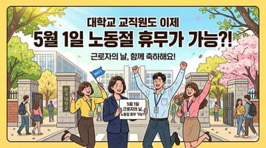 대학교 교직원도 드디어 5월 1일 노동절에 쉴 수 있게 되었습니다