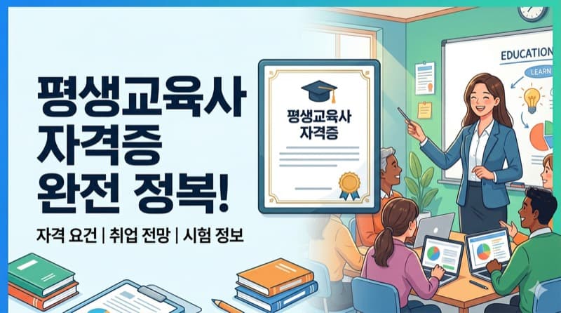 평생교육사 자격증 정리 – 시험 없이 과목 이수로 취득하는 국가자격, 등급별 요건부터 취업처까지