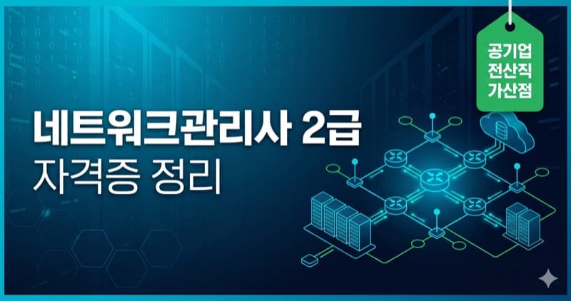 네트워크관리사 2급 자격증 정리 – IT 취업의 숨은 강자, 학점은행제 14학점 자격증