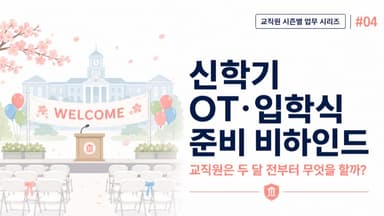 신학기 OT·입학식 준비 비하인드, 교직원은 한 달 전부터 무엇을 할까?