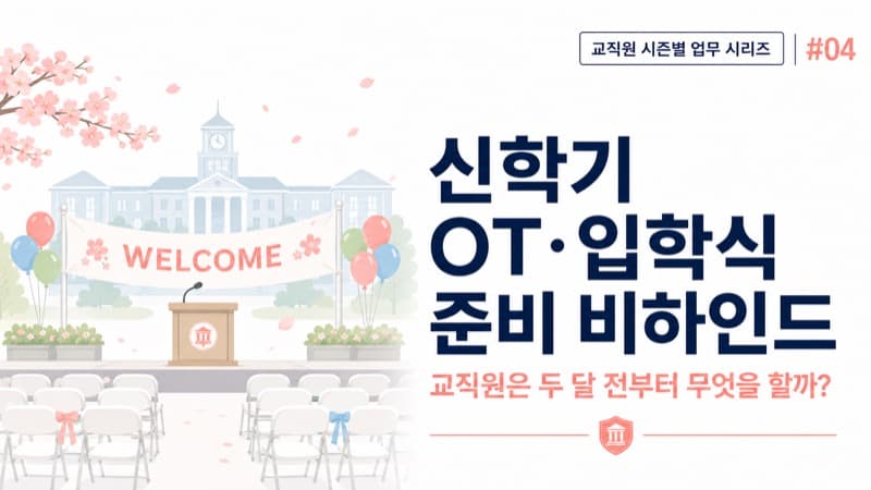 신학기 OT·입학식 준비 비하인드, 교직원은 한 달 전부터 무엇을 할까?