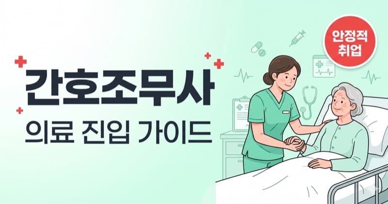 간호조무사 자격증 정리 – 의료 분야 진입의 첫 관문, 안정적 취업의 대표 국가자격