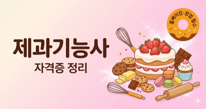 제과기능사 자격증 정리 – 홈베이킹부터 카페 창업까지, 달콤한 전문가의 첫 관문