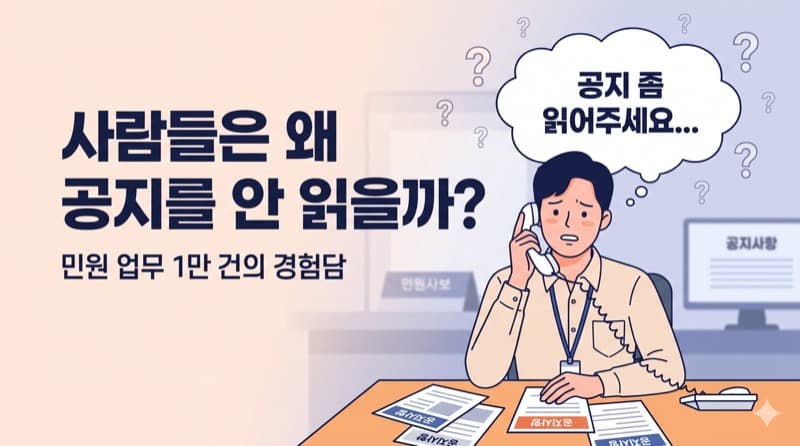 사람들은 왜 공지를 안 읽을까? 민원 업무 1만 건의 경험담