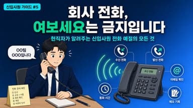 신입사원 전화 예절의 모든 것 - "여보세요"는 절대 금지입니다