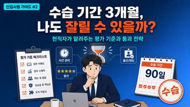 신입사원 수습 기간의 진짜 의미 - 해고당할 수 있다? 평가 기준은?