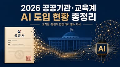 2026년 공공기관·교육계 AI 도입 현황 총정리 | 교직원·행정직 면접 대비 필수 지식