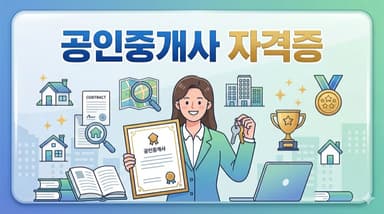 공인중개사 자격증 정리 – 인생 2막의 대표 자격증, 시험 구성부터 개업 현실까지