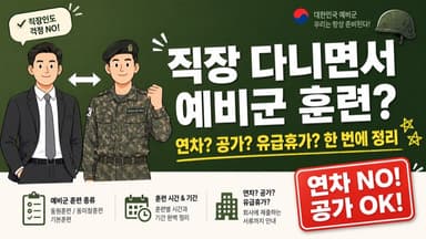 직장 다니면서 예비군 훈련은? 연차 써야 할까? (공가, 유급휴가 총정리)