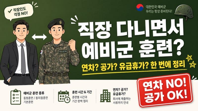 직장 다니면서 예비군 훈련은? 연차 써야 할까? (공가, 유급휴가 총정리)