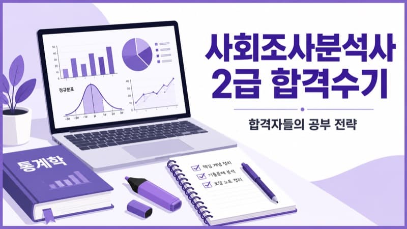 사회조사분석사 2급 합격수기, 합격한 사람들은 이렇게 공부했다