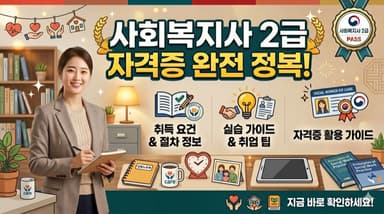 사회복지사 2급 자격증 정리 – 과목 이수형 국가자격, 복지 분야 진출의 필수 관문