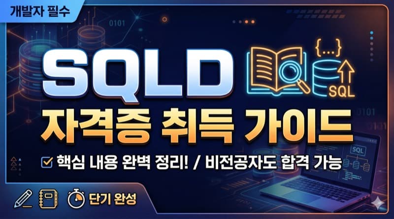 SQLD(SQL 개발자) 자격증 정리 – 시험 구성, 합격 기준, 공부법, 취업 활용까지