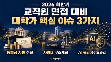 2026년 하반기 교직원 취업 및 면접 대비: 대학가 이슈 3가지