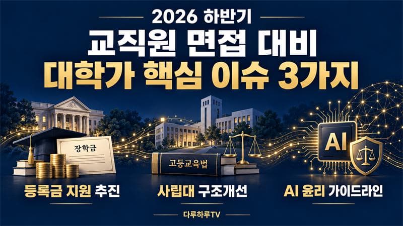 2026년 하반기 교직원 취업 및 면접 대비: 대학가 이슈 3가지