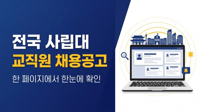 교직원 채용 공고, 어디서 어떻게 찾아야 할까?