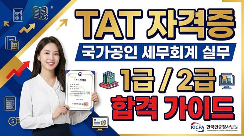 TAT(세무정보처리) 자격증 정리 – FAT의 상위 자격, 더존 기반 세무 실무의 최종 목표