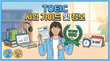 TOEIC(토익) 시험 정리 – 취업·승진의 필수 영어 스펙, 시험 구성부터 공부법까지
