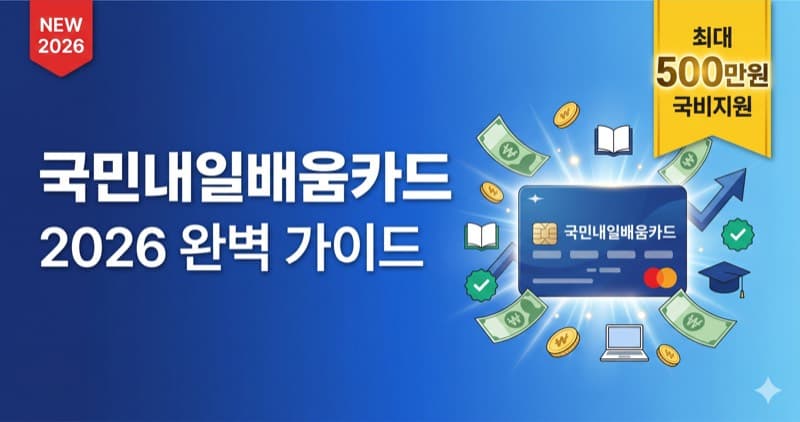 2026년 국민내일배움카드 완벽 가이드 — 최대 500만 원 국비지원 받는 법 총정리