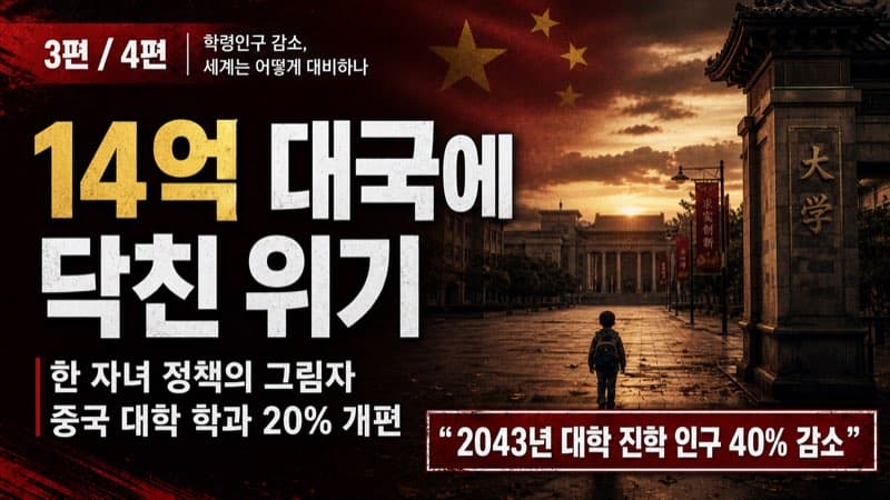 14억 인구 대국 중국에도 닥친 위기, '한 자녀 정책'의 그림자 (3편 - 중국)