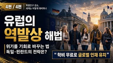 유럽은 어떻게 다를까? 인구 감소 시대의 다양한 해법들 (4편 - 유럽)