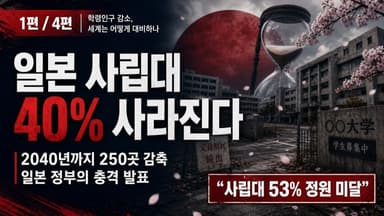 학령인구 감소로 흔들리는 대학, 일본은 어떻게 준비하고 있을까? (1편 - 일본)