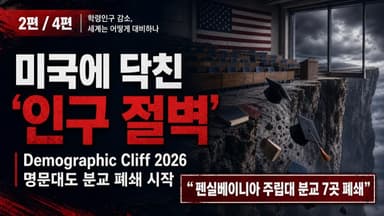 미국도 예외는 아니다, '인구 절벽' 앞에 선 대학들 (2편 - 미국)