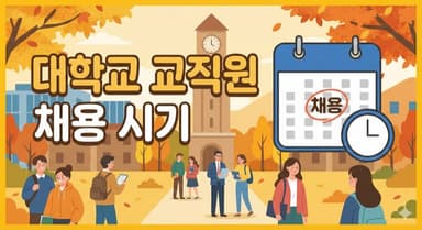 대학교 교직원 채용, 언제 공고가 나올까? — 채용 시기와 앞으로의 전망