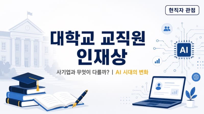 대학교 교직원 인재상, 사기업과 무엇이 다를까? AI 시대의 변화까지