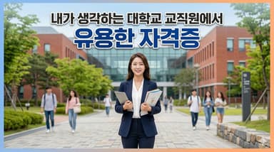 내가 생각하는 대학교 교직원에서 유용한 자격증