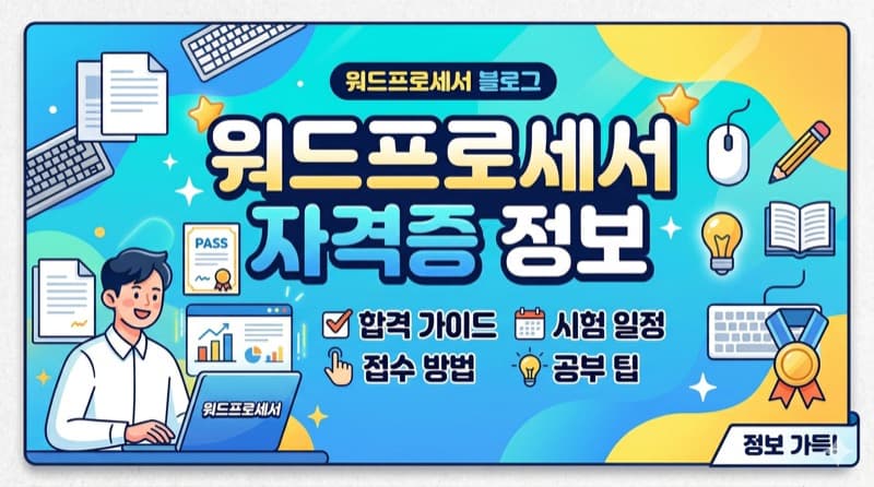 워드프로세서 자격증 정리 – 사무직 기본기를 증명하는 국가기술자격