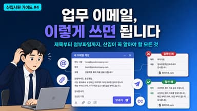 신입사원 업무용 이메일 작성법 - 제목부터 첨부파일까지 실전 가이드
