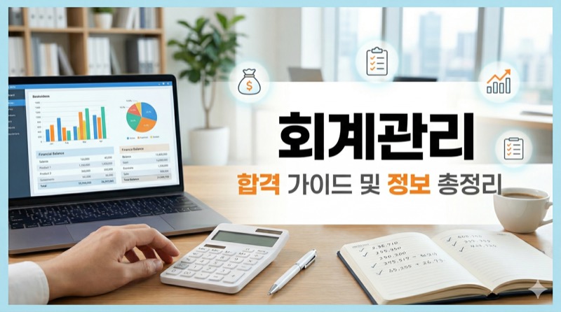 회계관리 합격 가이드 및 정보 총정리
