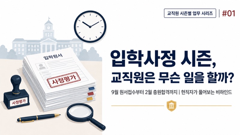 입학사정 시즌 교직원 업무