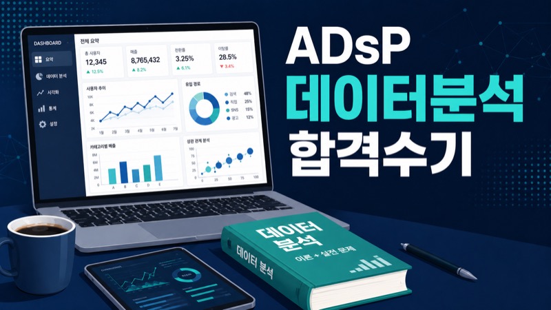 ADsP 데이터분석 준전문가 합격수기