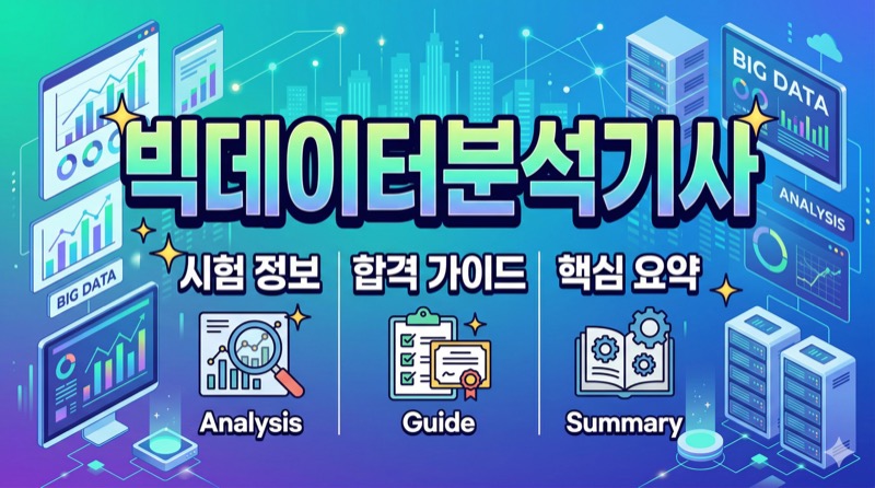 빅데이터분석기사 자격증 가이드