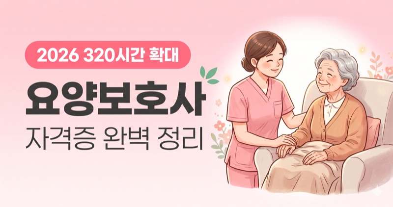 요양보호사 자격증 2026 완벽 정리