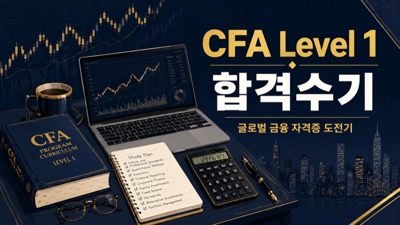 CFA Level 1 합격수기 글로벌 금융 자격증 도전기