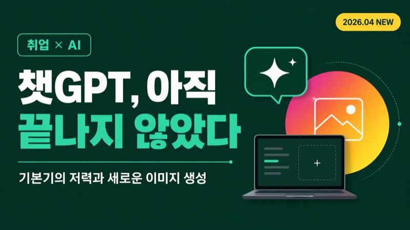 챗GPT, 아직 끝나지 않았다 — 기본기의 저력과 새로운 이미지 생성
