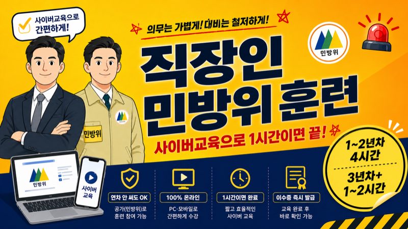직장인 민방위 훈련 사이버교육 안내