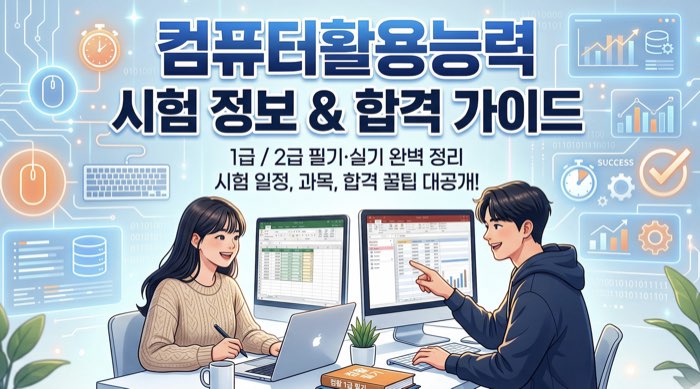 컴퓨터활용능력 시험 정보 및 합격 가이드