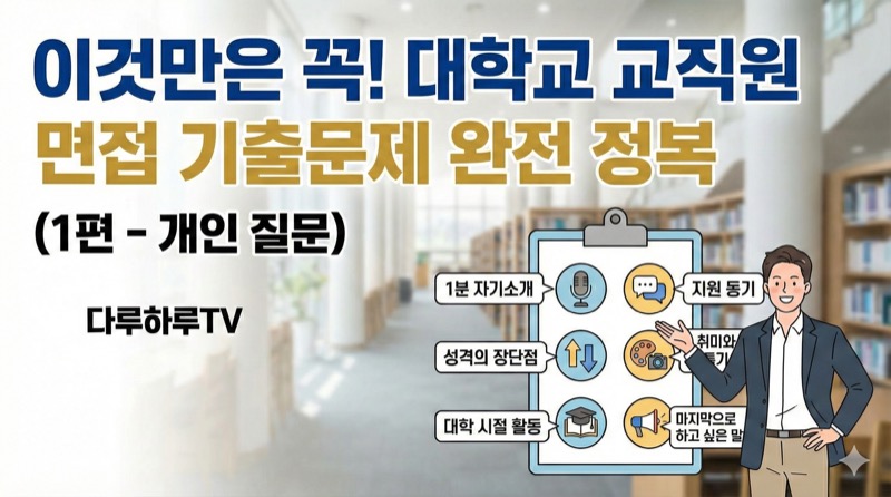 대학교 교직원 면접 기출문제 완전 정복 - 개인 질문