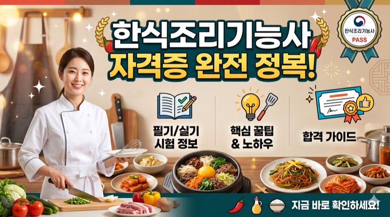 한식조리기능사 자격증 완전 정복