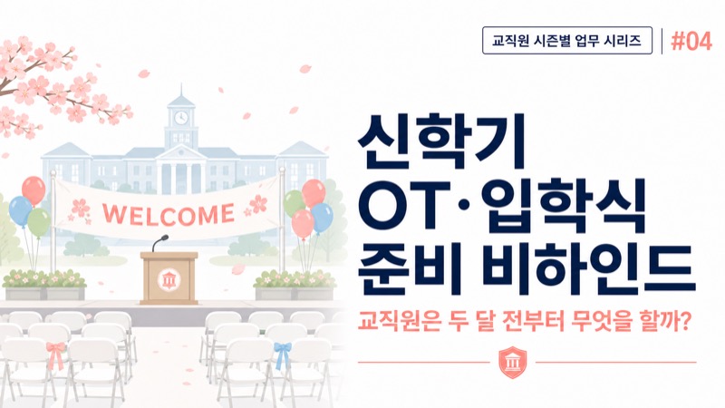 신학기 OT 입학식 준비 비하인드