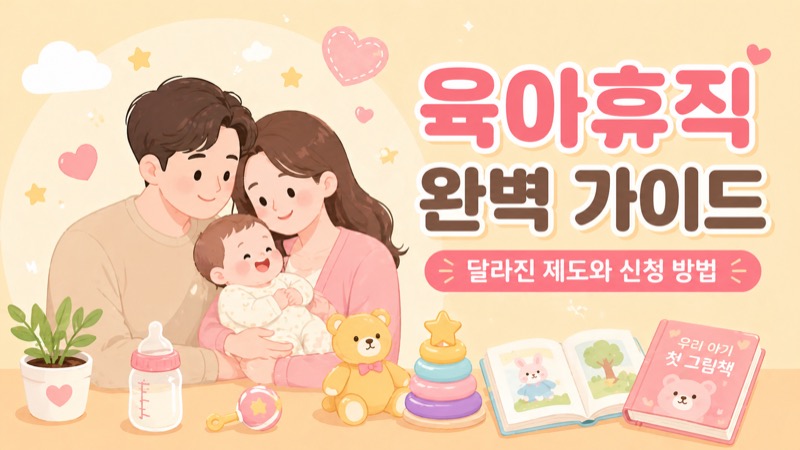 육아휴직 완벽 가이드 달라진 제도와 신청 방법