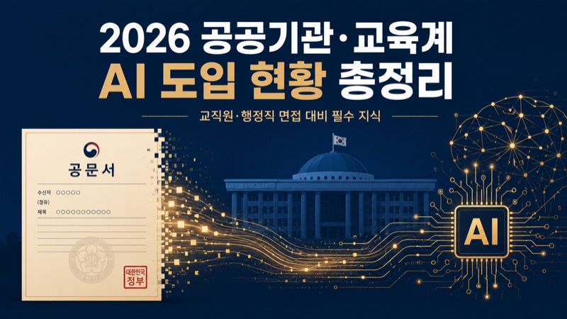 2026 공공기관·교육계 AI 도입 현황 총정리 — 교직원·행정직 면접 대비 필수 지식