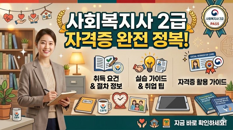 사회복지사 2급 자격증 완전 정복
