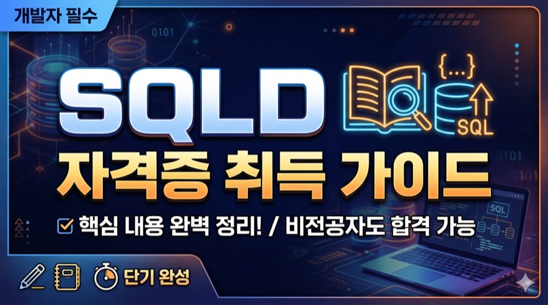 SQLD 자격증 정리
