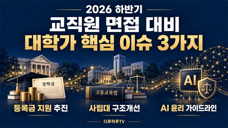 2026 하반기 교직원 면접 대비 대학가 핵심 이슈 3가지